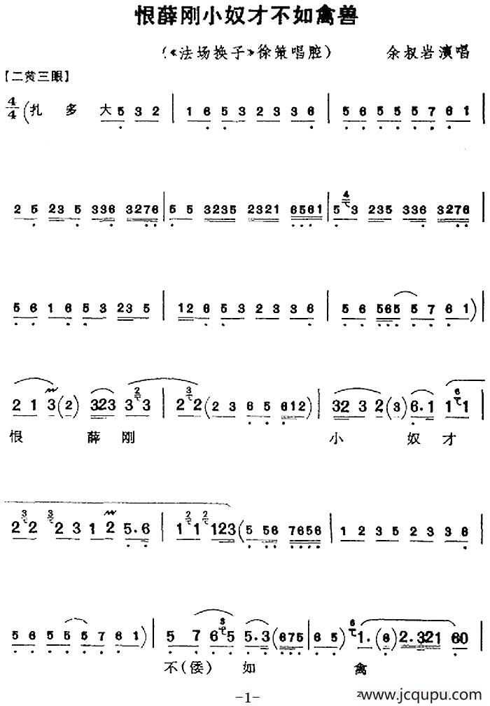 恨薛刚小奴才不如禽兽（《法场换子》徐策唱腔、余叔岩演唱版）简谱