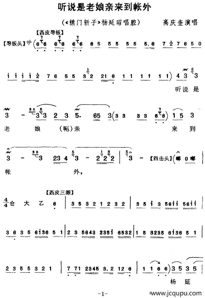 听说是老娘亲来到帐外（《辕门斩子》杨延昭唱腔）简谱