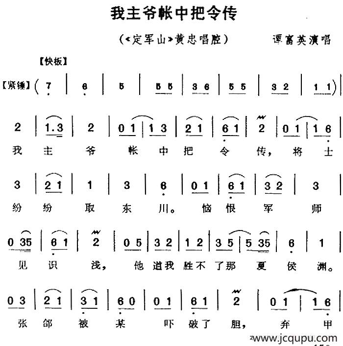 我主爷帐中把令传（《定军山》黄忠唱腔）简谱