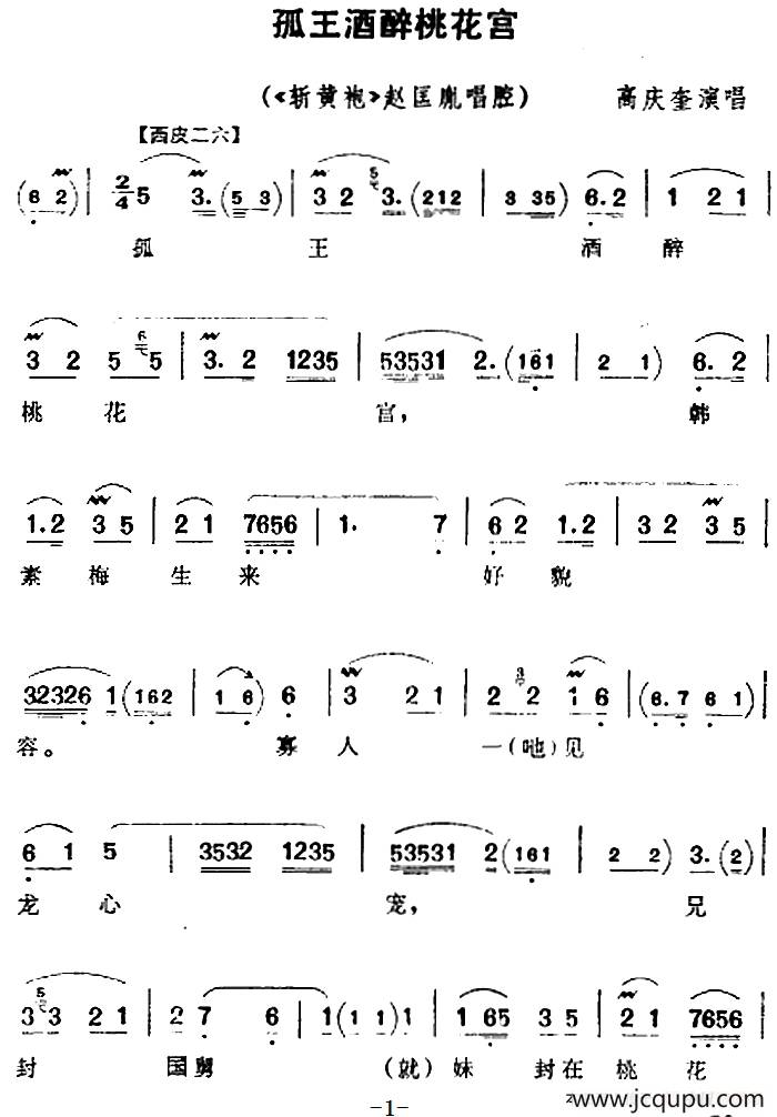 孤王酒醉桃花宫（《斩黄袍》赵匡胤唱腔）简谱