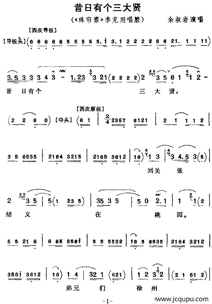 昔日有个三大贤（《珠帘寨》李克用唱腔、余叔岩演唱版）简谱