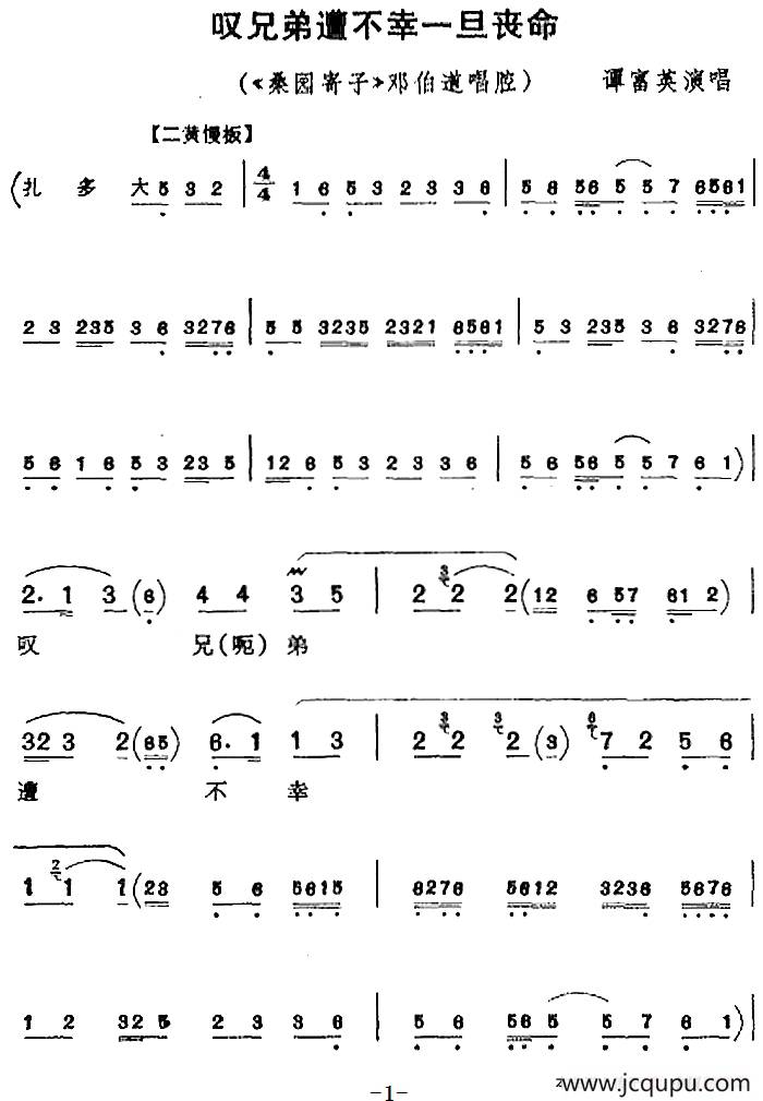 叹兄弟遭不幸一旦丧命（《桑园寄子》邓伯道唱腔）简谱