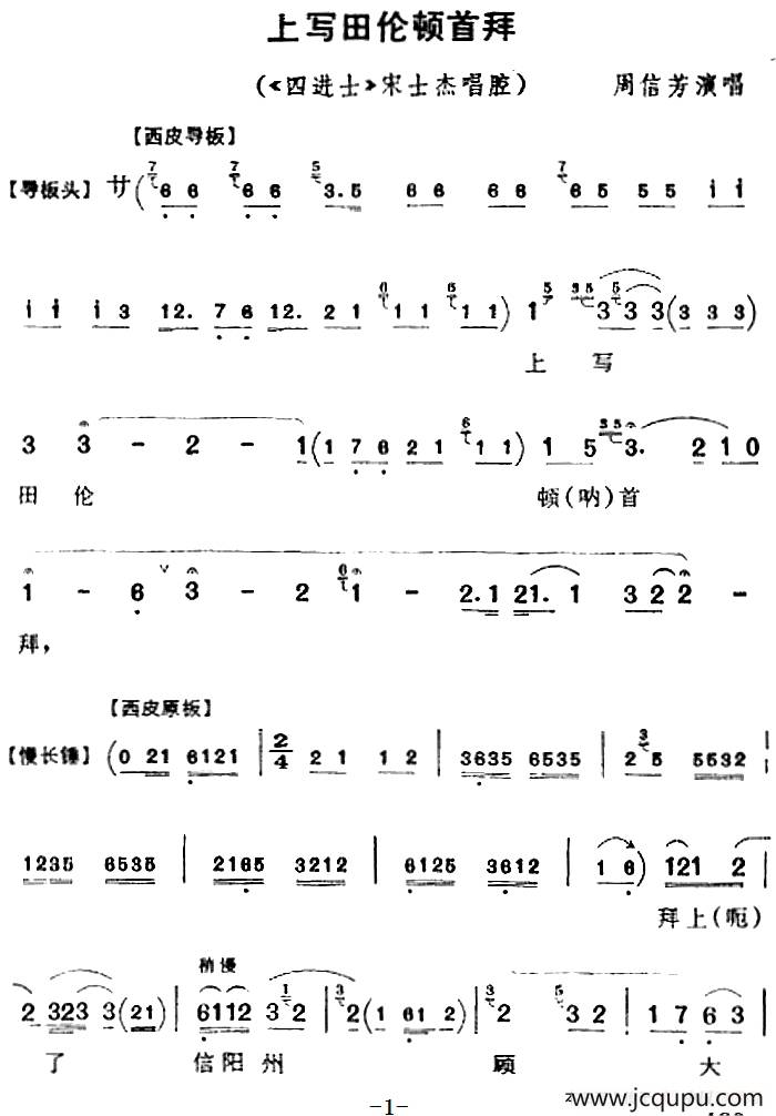 上写田伦顿首拜（《四进士》宋士杰唱腔）简谱