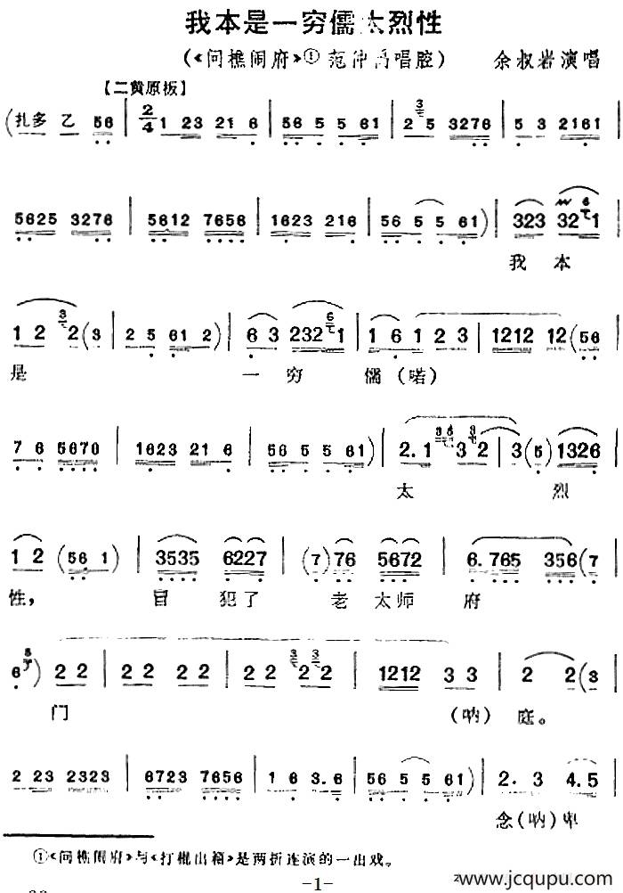 我本是一穷儒太烈性（《问樵闹府》范仲禹唱腔）简谱