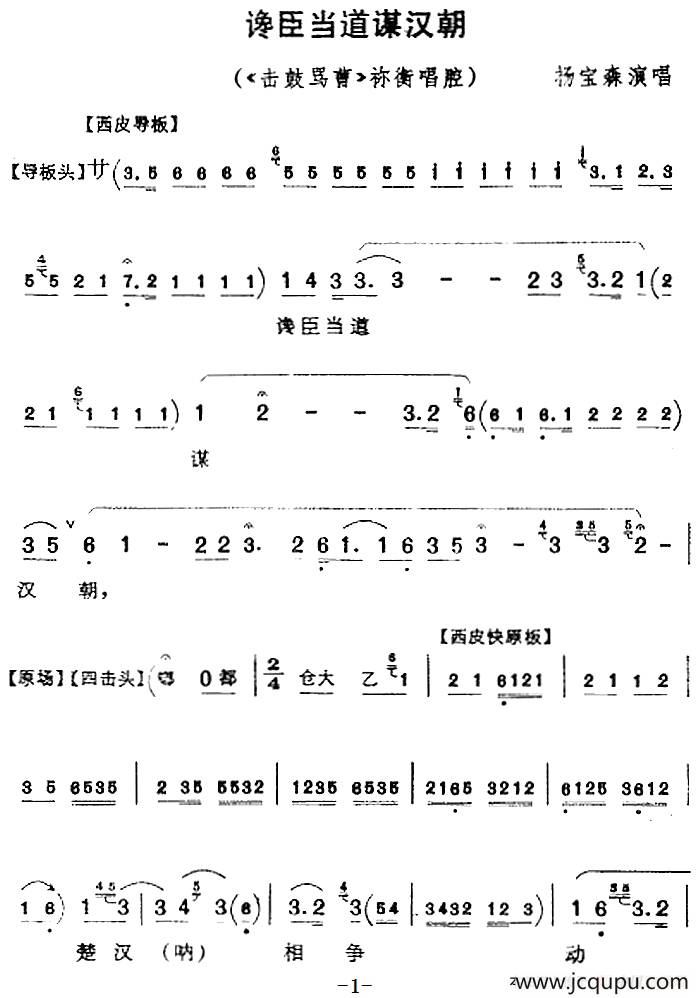 谗臣当道谋汉朝（《击鼓骂曹》袮衡唱腔）简谱