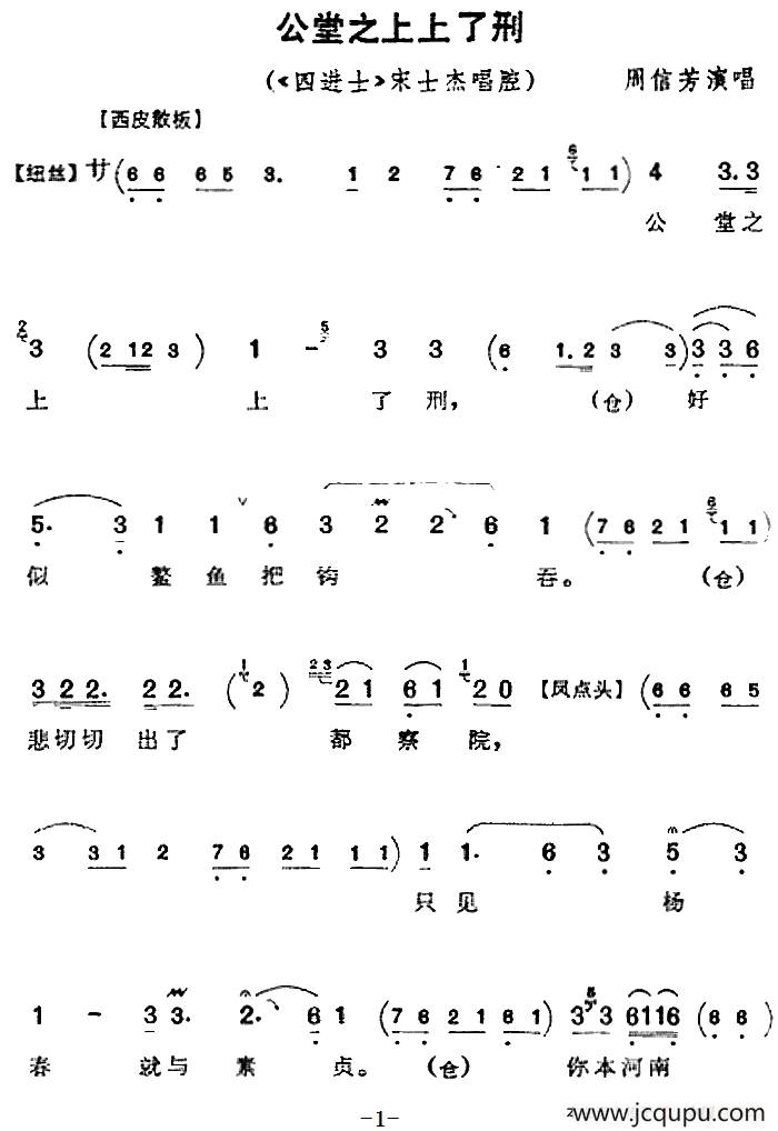 公堂之上上了刑（《四进士》宋士杰唱腔）简谱