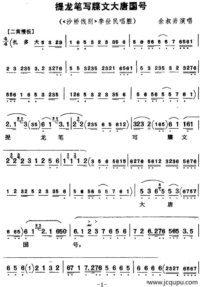 提龙笔写牒文大唐国号（《沙桥饯别》李世民唱腔）简谱