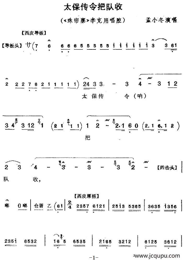 太保传令把队收（《珠帘寨》李克用唱腔、孟小冬演唱版）简谱