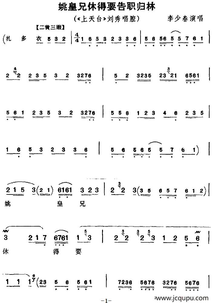 姚皇兄休得要告职归林（《上天台》刘秀唱腔）简谱