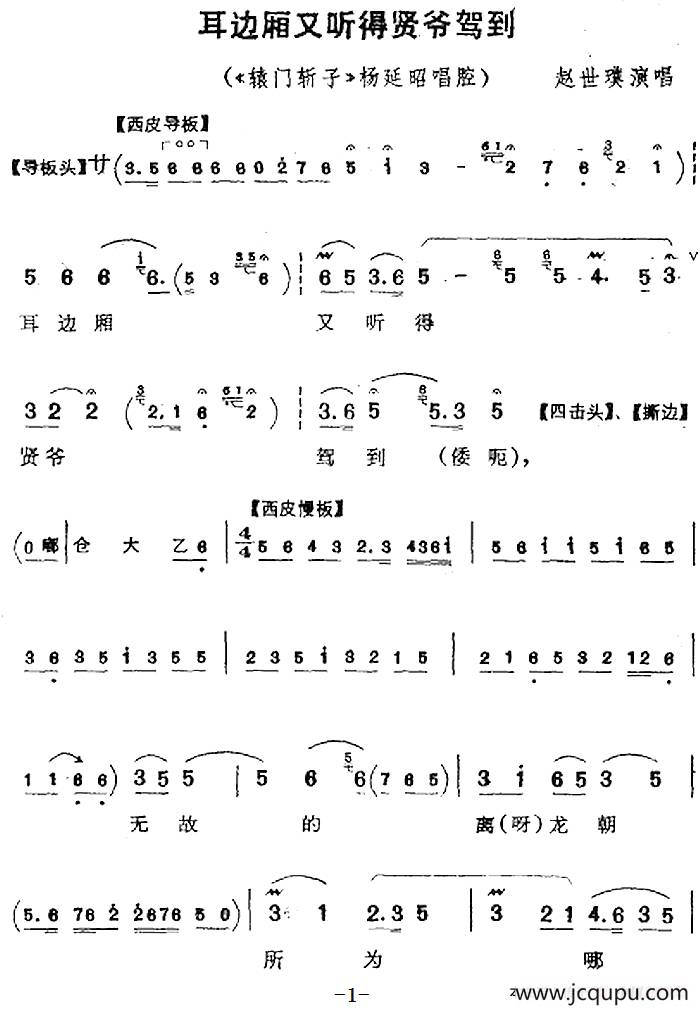 耳边厢又听得贤爷驾到（《辕门斩子》杨延昭唱腔）简谱