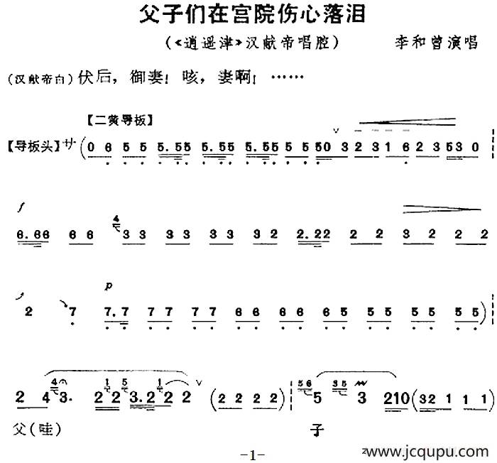 父子们在宫院伤心落泪（《逍遥津》汉献帝唱腔、李和曾演唱版）简谱