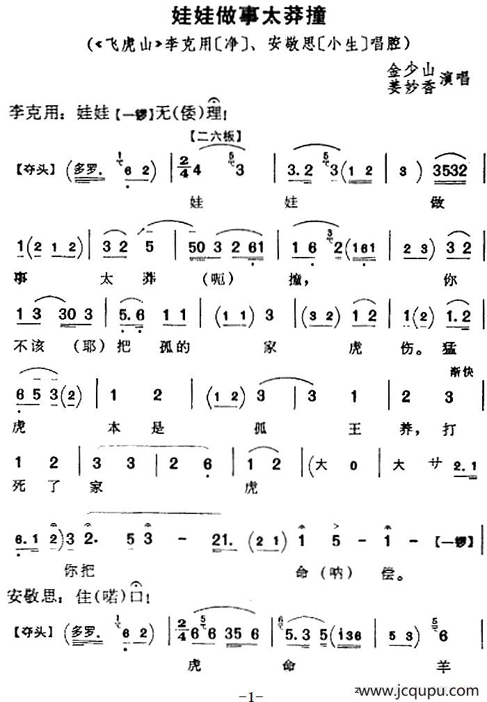 娃娃做事太莽撞（《飞虎山》李克用、安敬思唱腔）简谱