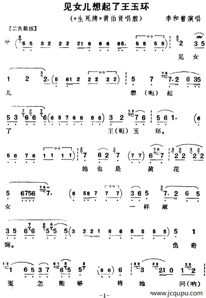 见女儿想起了王玉环（《生死牌》黄伯贤唱腔）简谱