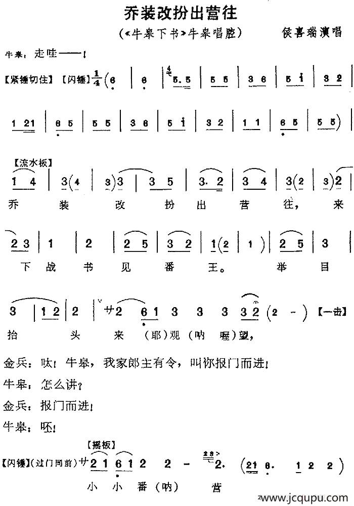 乔装改扮出营往（《牛皋下书》牛皋唱腔）简谱