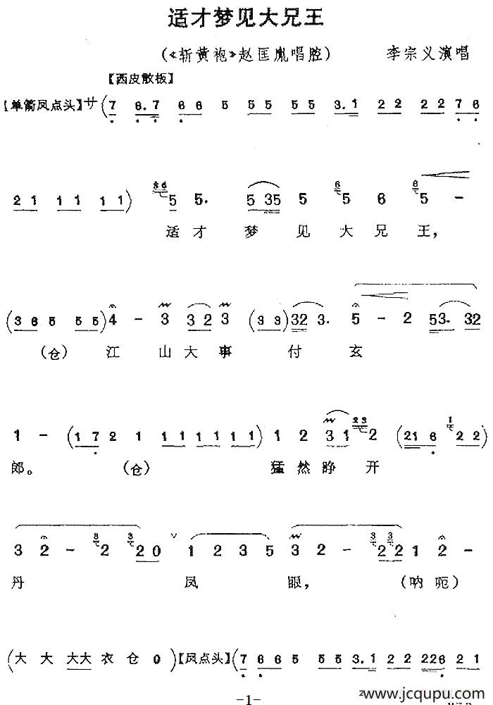 适才梦见大兄王（《斩黄袍》赵匡胤唱腔）简谱