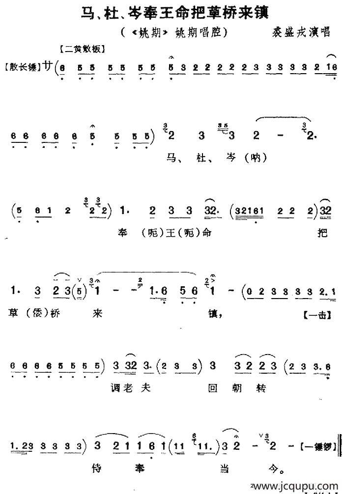 马、杜、岑奉王命把草桥来镇（《姚期》姚期唱腔）简谱