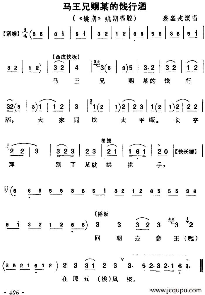 马王兄赐某的饯行酒（《姚期》姚期唱腔）简谱
