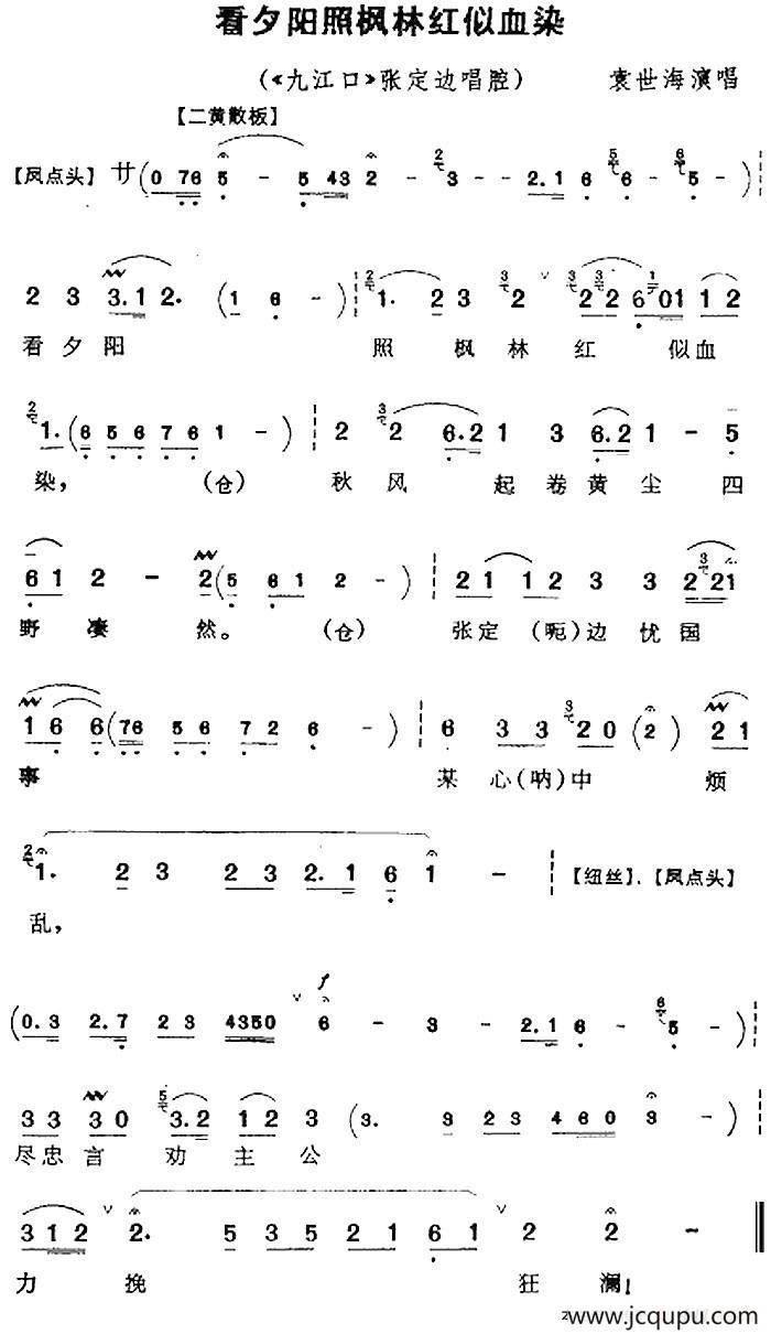 看夕阳照枫林红似血染（《九江口》张定边唱腔）简谱