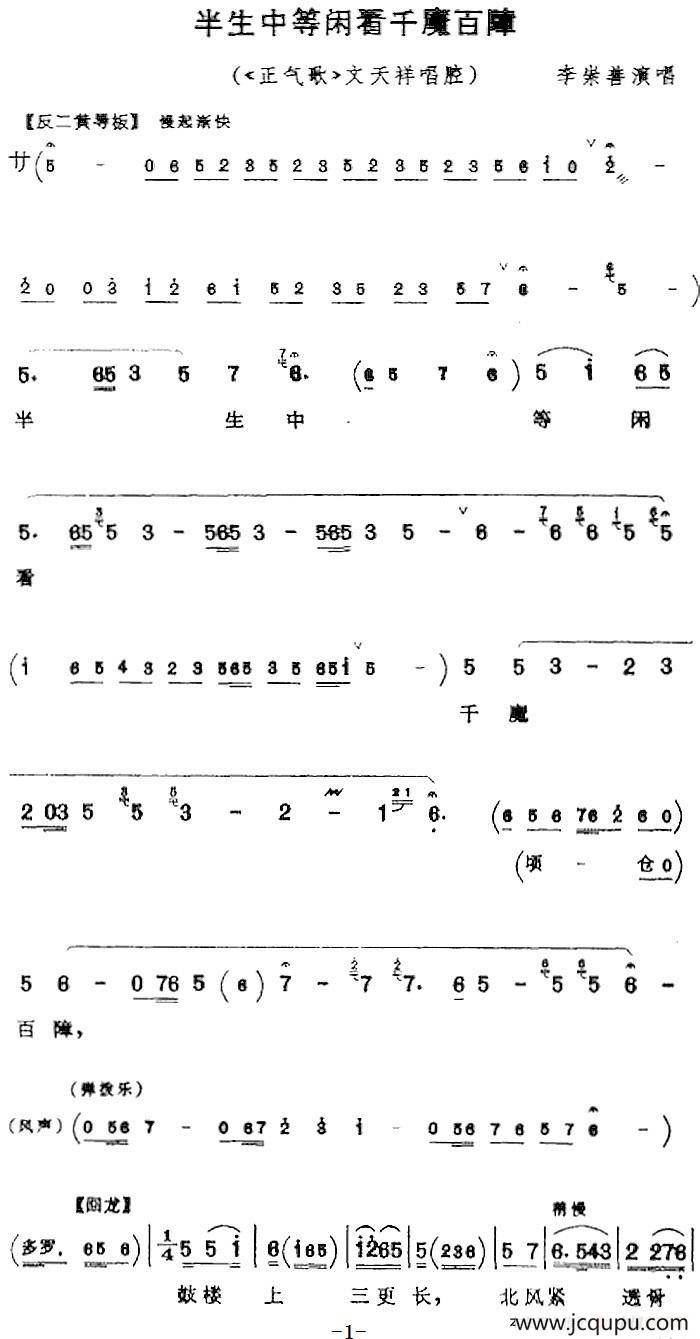 半生中等闲看千魔百障（《正气歌》文天祥唱腔）简谱