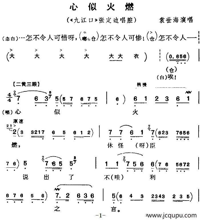 心似火燃（《九江口》张定边唱腔）简谱