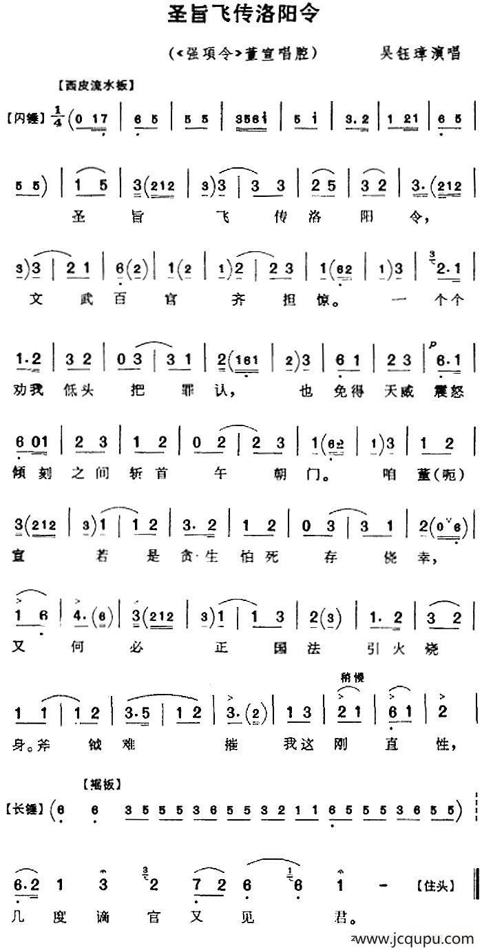 圣旨飞传洛阳令（《强项令》董宣唱腔）简谱