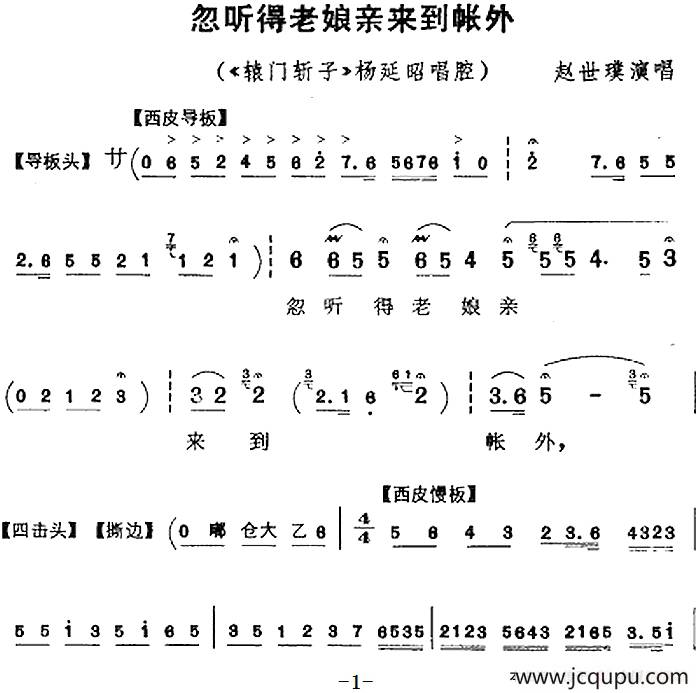 忽听得老娘亲来到帐外（《辕门斩子》杨延昭唱腔、赵世璞演唱版）简谱