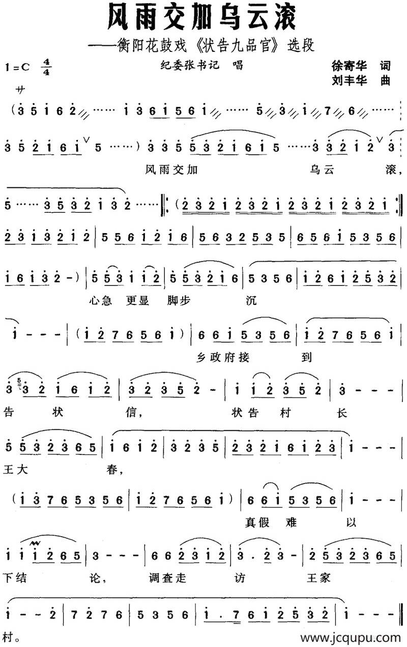 风雨交加乌云滚——衡阳花鼓戏《状告九品官》选段简谱