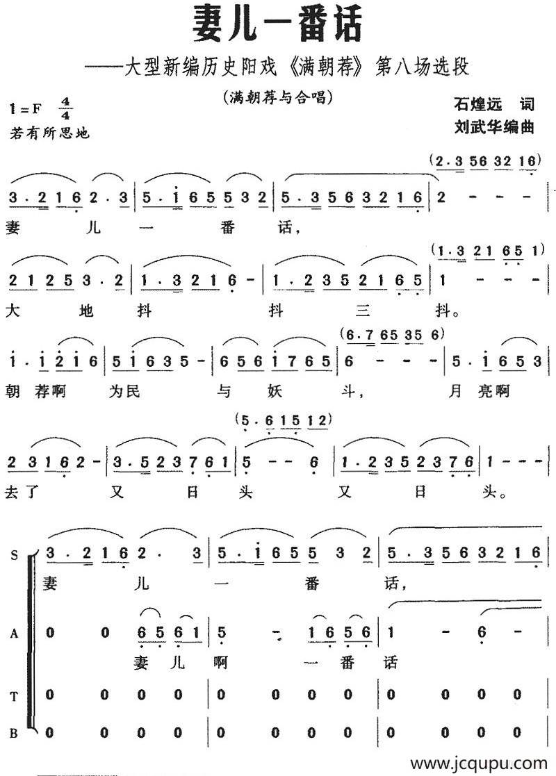 [阳戏]妻儿一番话（大型新编历史阳戏《满朝荐》第八场选段）简谱