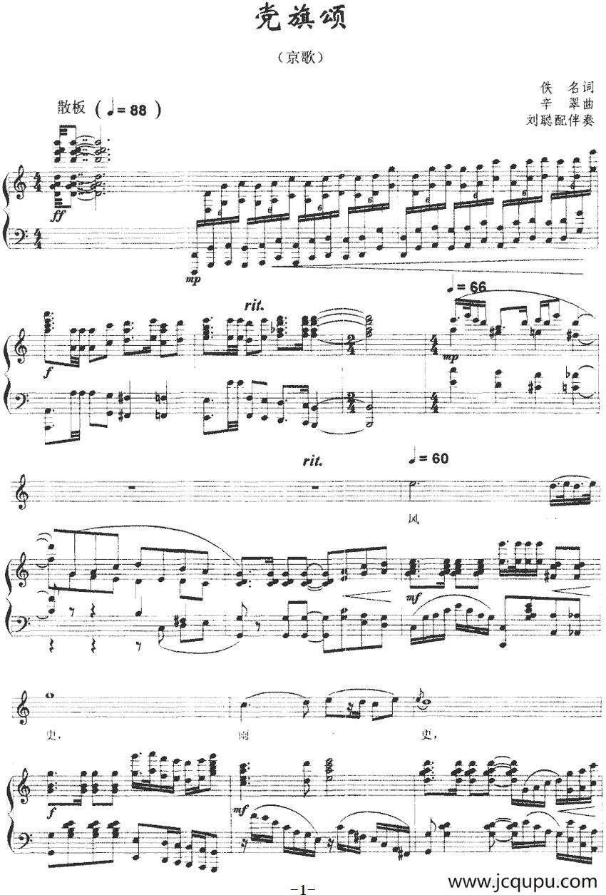 党旗颂（佚名词 辛翠曲、正谱）简谱