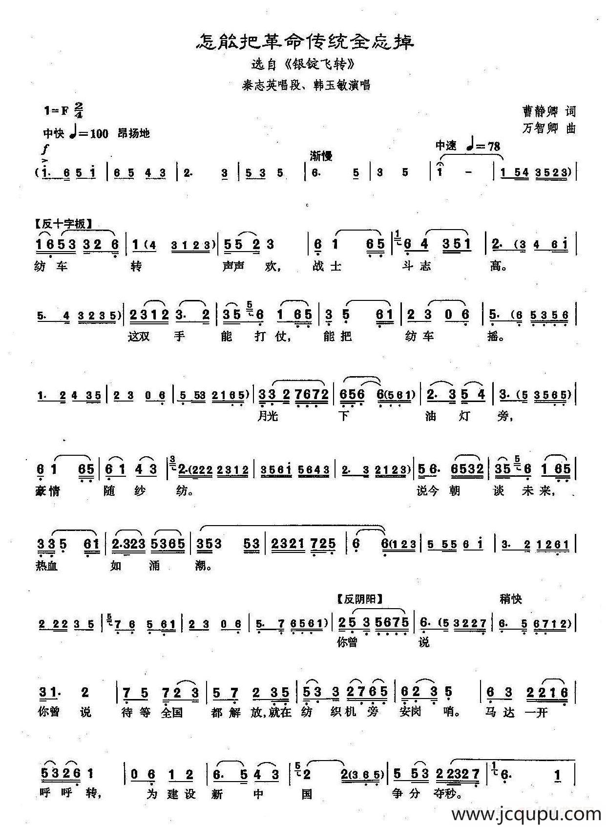 [沪剧]43怎能把革命传统全忘掉（选自《银锭飞转》）简谱