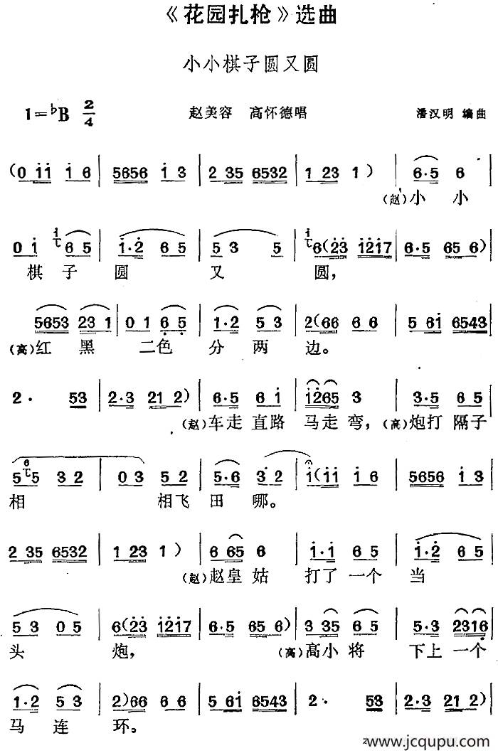 《花园扎枪》选曲：小小棋子圆又圆（赵美容、高怀德唱段）简谱