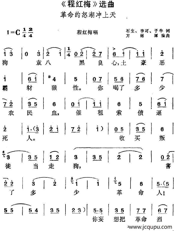 《程红梅》选曲：革命的怒潮冲上天（程红梅唱段）简谱