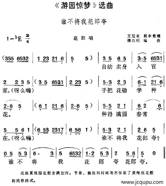 《游园惊梦》选曲：谁不将我花郎夸（花郎唱段）简谱