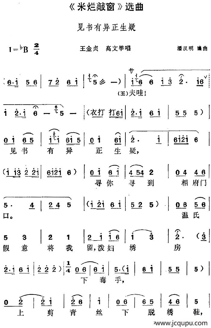 《米烂敲窗》选曲：见书有异正生疑（王金贞、高文举唱段）简谱
