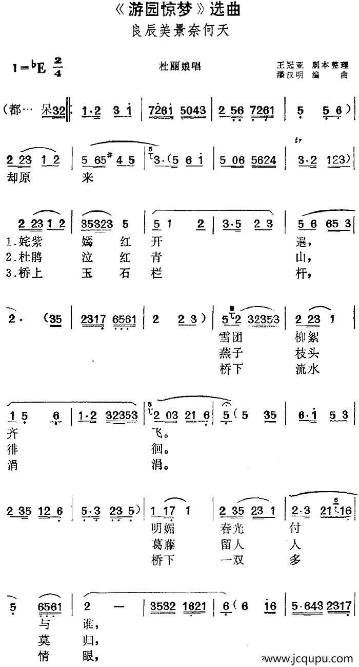 《游园惊梦》选曲：良辰美景奈何天（杜丽娘唱段）简谱