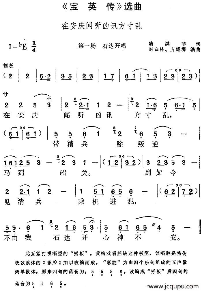 《宝英传》选曲：在安庆闻听凶讯方寸乱（第一场 石达开唱段）简谱