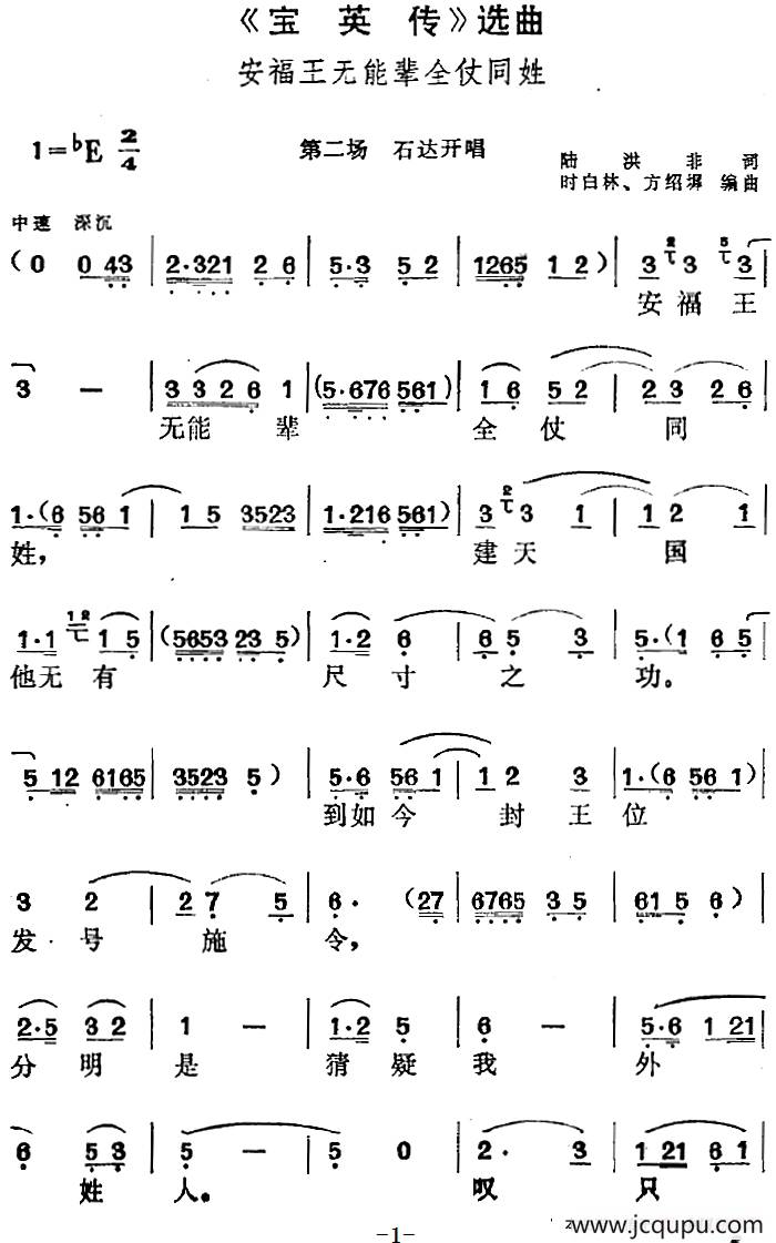 《宝英传》选曲：安福王无能辈全仗同姓（第二场 石达开唱段）简谱