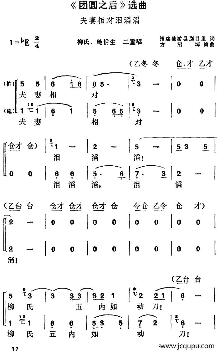 《团圆之后》选曲：夫妻相对泪滔滔（柳氏、施佾生二重唱）简谱