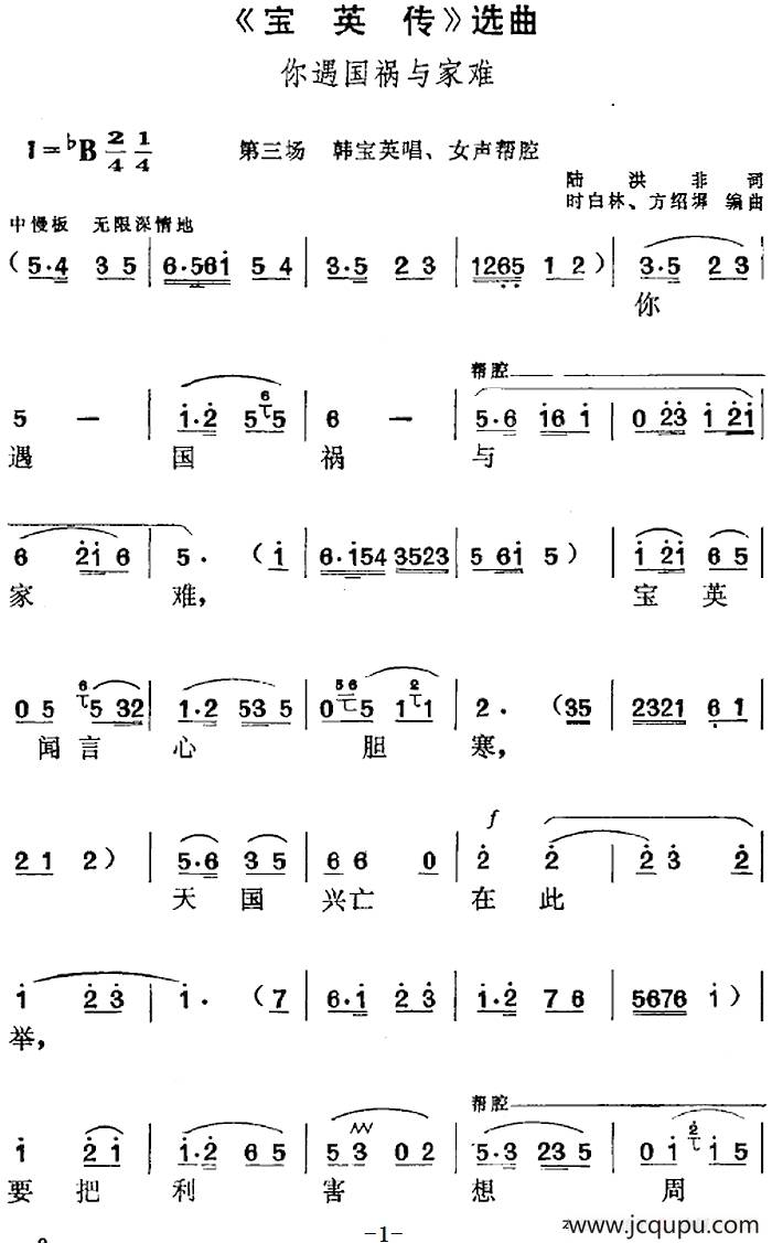 《宝英传》选曲：你遇国祸与家难（第三场 韩宝英唱段、女声帮腔）简谱
