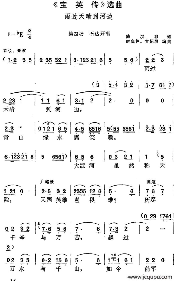 《宝英传》选曲：雨过天晴到河边（第四场 石达开唱段）简谱