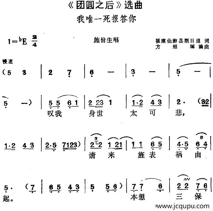 《团圆之后》选曲：我唯一死报答你（施佾生唱段）简谱
