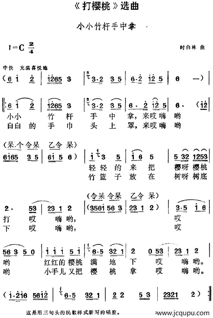 《打樱桃》选曲：小小竹杆手中拿简谱