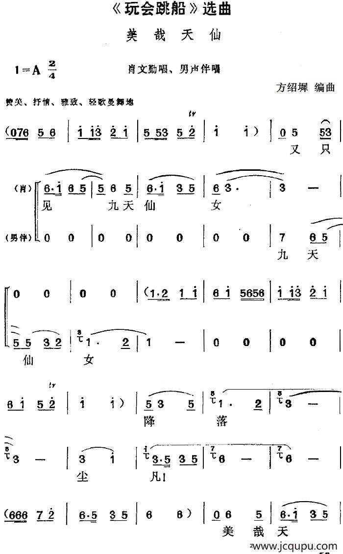 《玩会跳船》选曲：美哉天仙（肖文勤唱段、男声伴唱）简谱