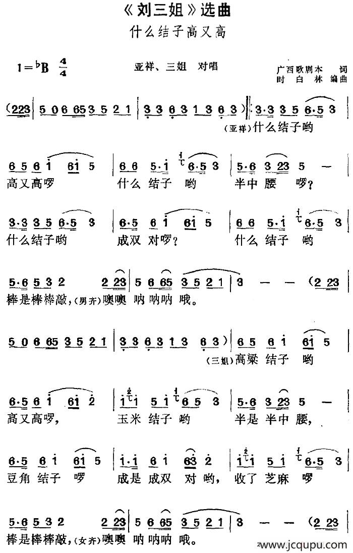《刘三姐》选曲：什么结子高又高（亚祥、三姐对唱）简谱