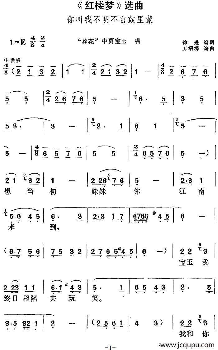 《红楼梦》选曲：你叫我不明不白鼓里蒙（“葬花”中贾宝玉唱段）简谱