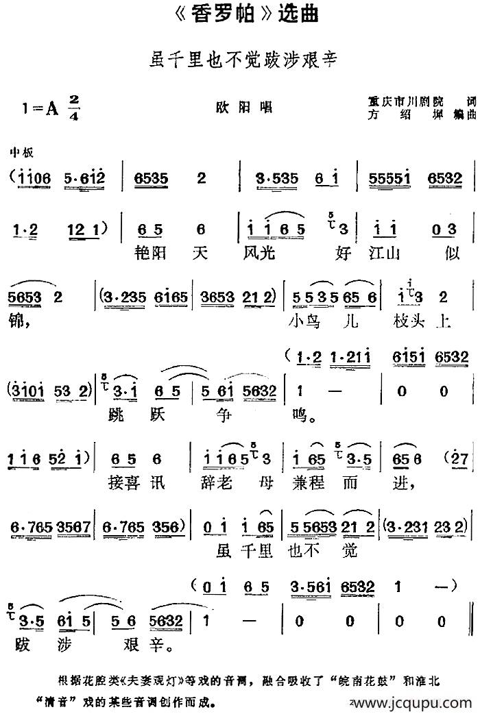 《香罗帕》选曲：虽千里也不觉跋涉艰辛（欧阳唱段）简谱