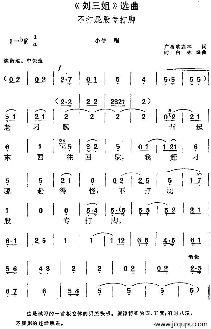 《刘三姐》选曲：不打屁股专打脚（小牛唱段）简谱