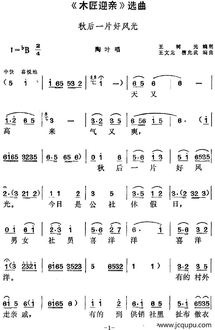《木匠迎亲》选曲：秋后一片好风光（陶叶唱段）简谱
