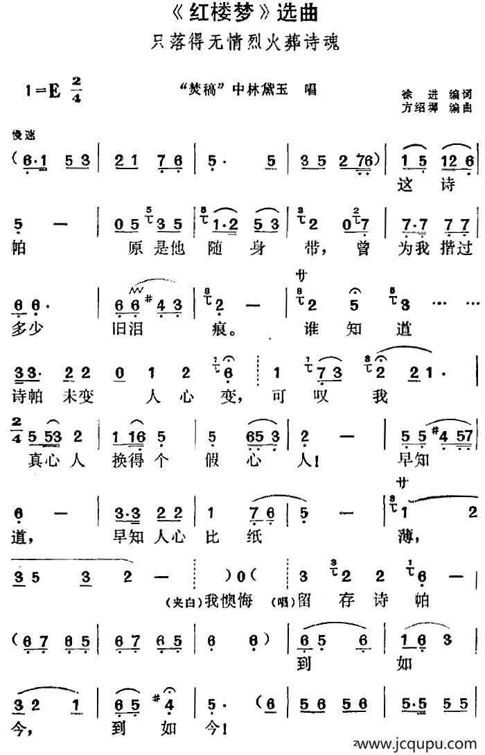 《红楼梦》选曲：只落得无情烈火葬诗魂（“焚稿”中林黛玉唱段）简谱