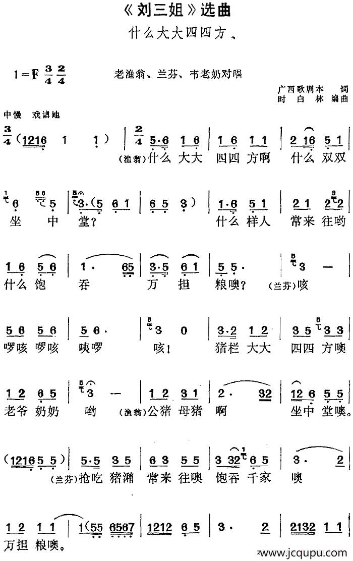 《刘三姐》选曲：什么大大四四方（老渔翁、兰芬、韦老奶对唱）简谱